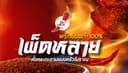 เผ็ดหลาย พริกป่นคุณภาพ